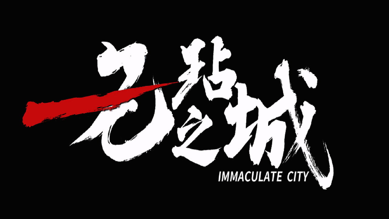 無玷之城劇照