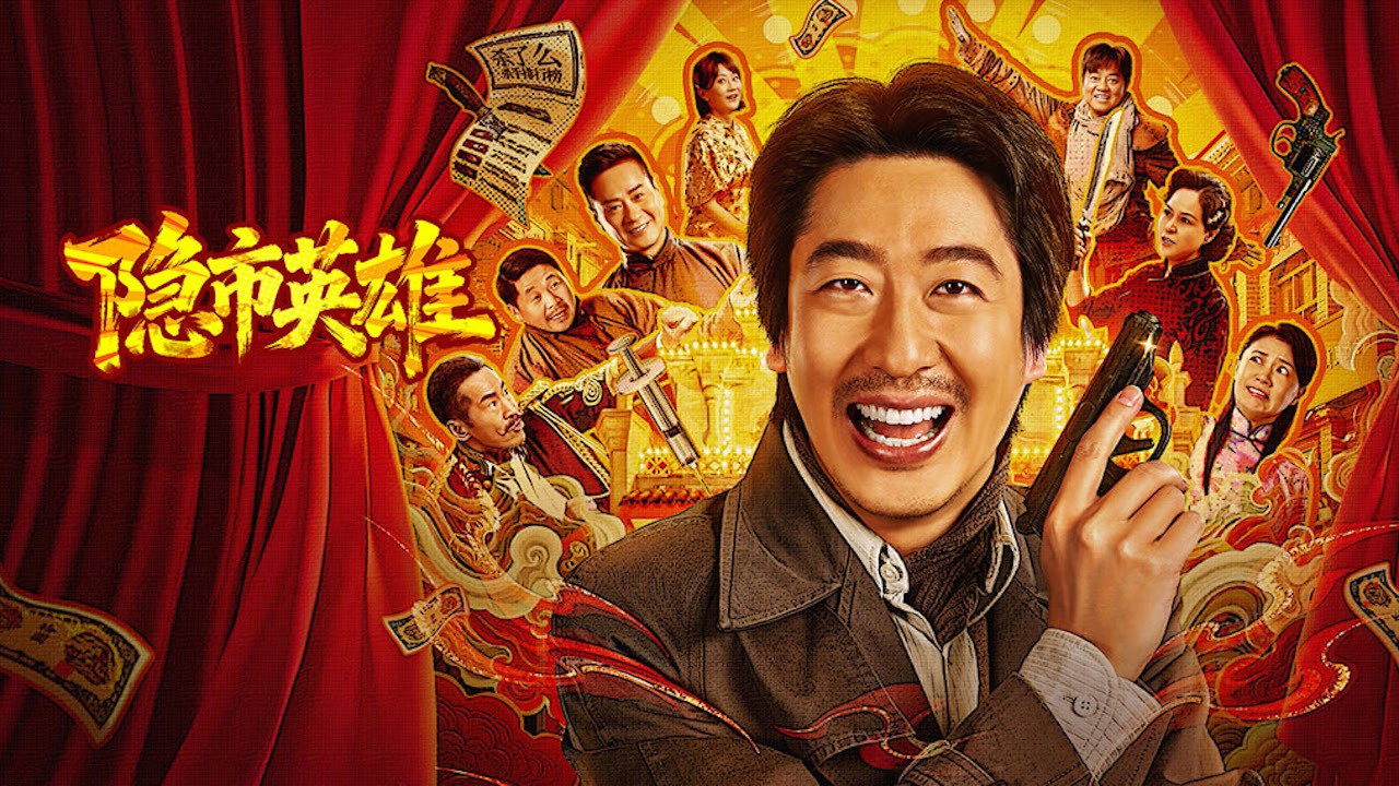 隱市英雄劇照