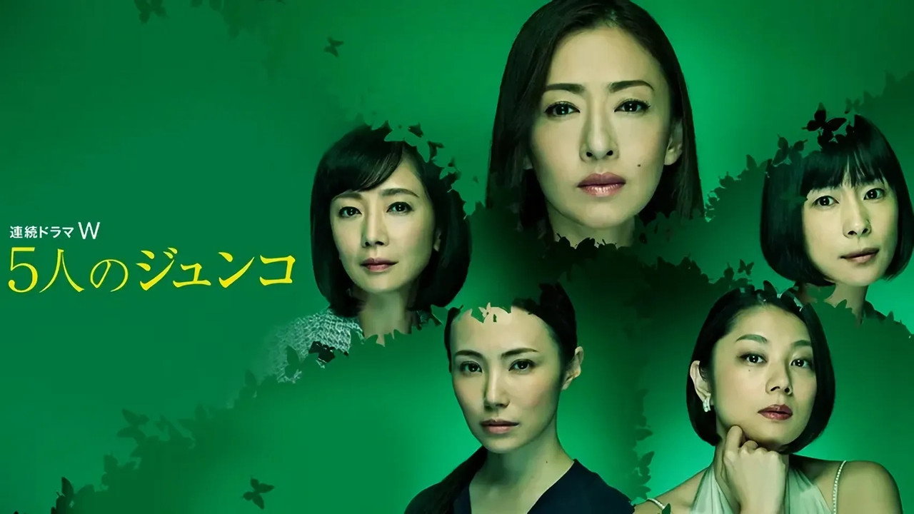 五個Junko劇照