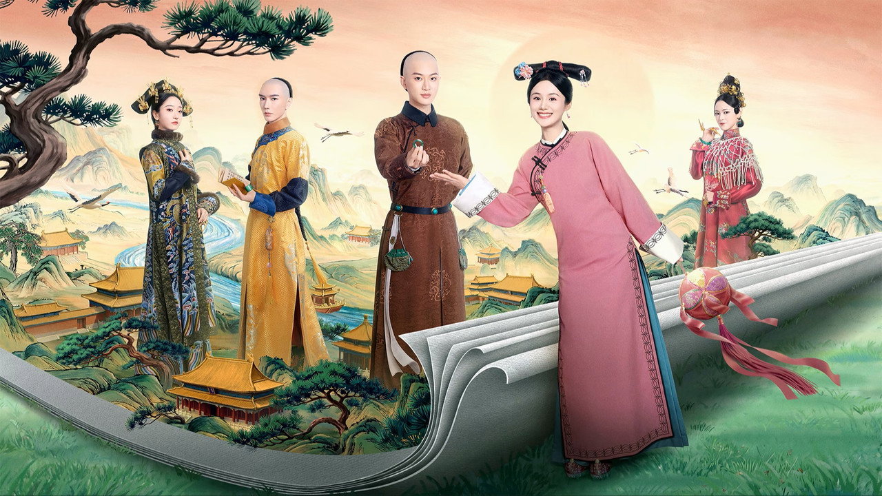 這個宮女不太冷靜劇照
