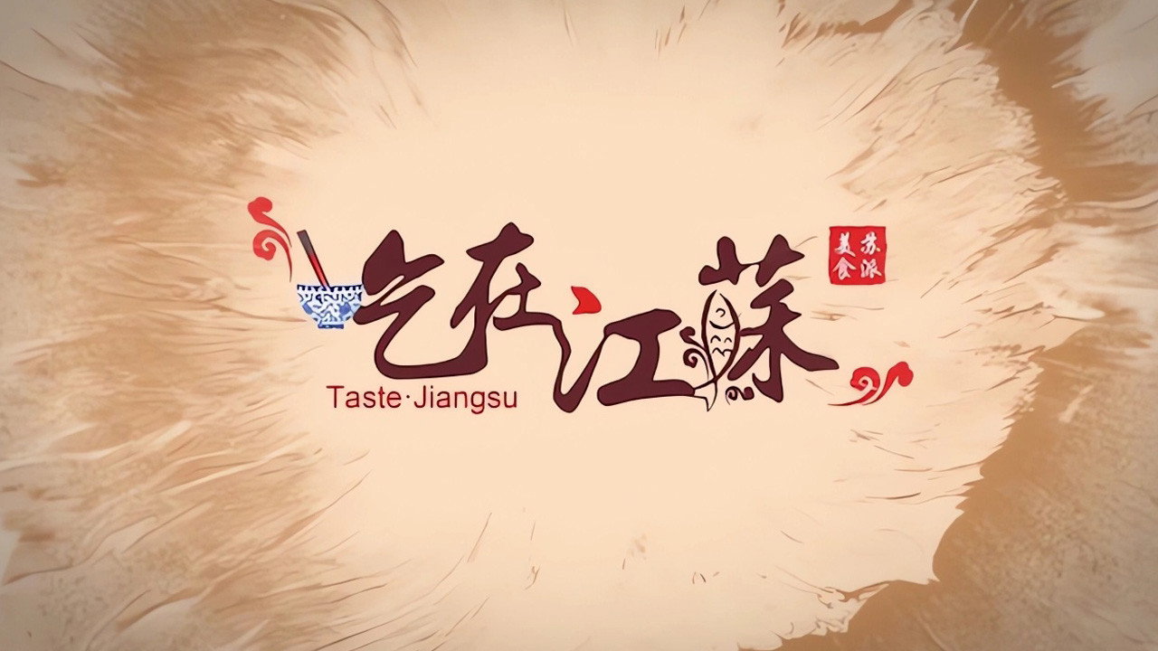 吃在江蘇劇照