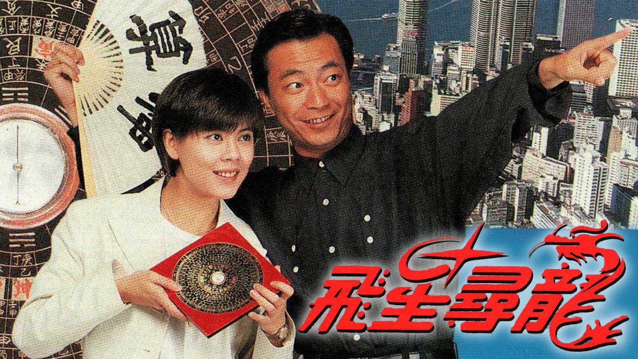 飛星尋龍劇照
