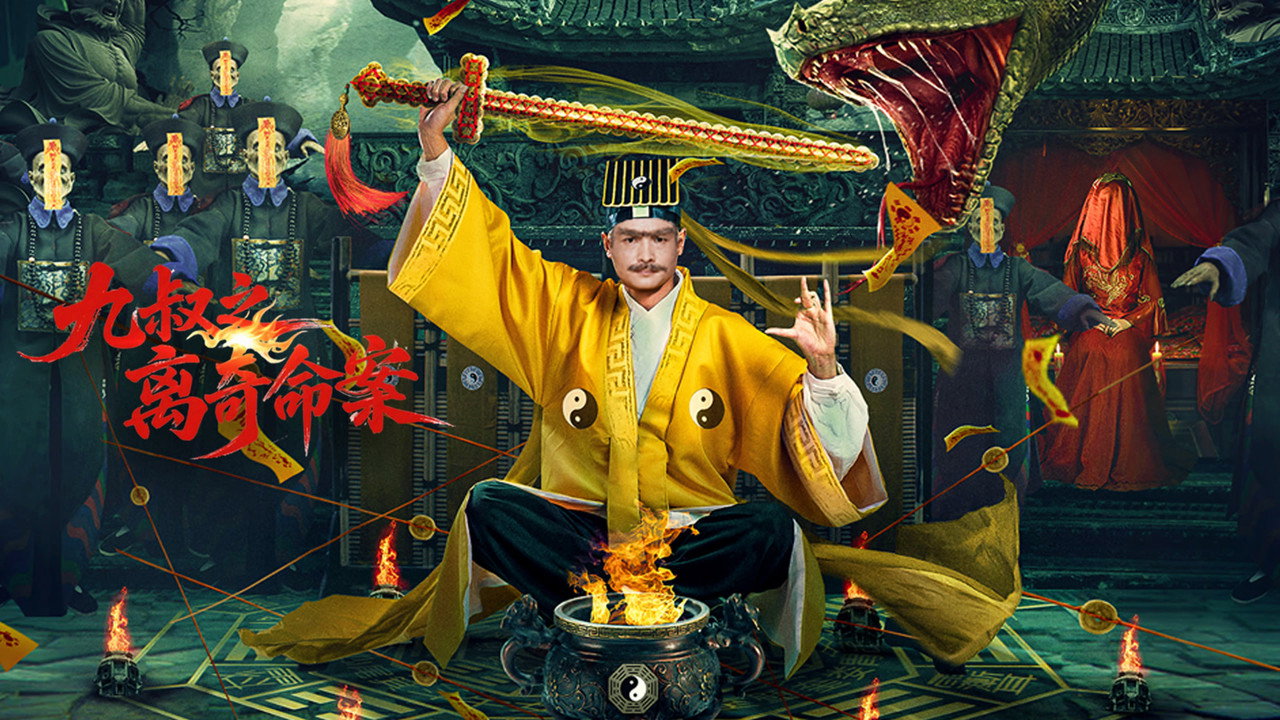 九叔之離奇命案劇照