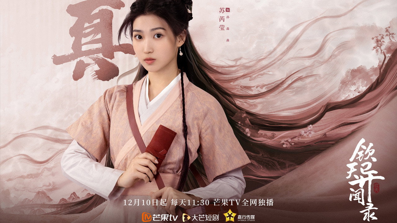 欽天異聞錄劇照