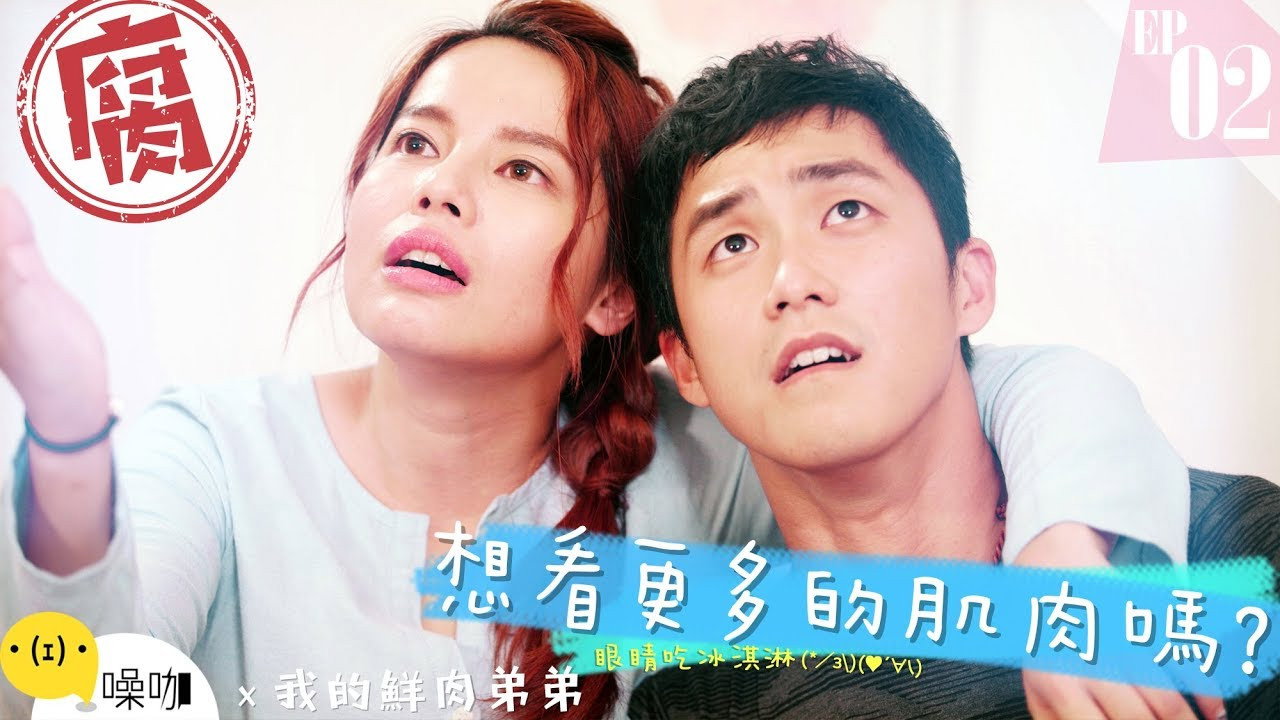 我的鮮肉弟弟劇照