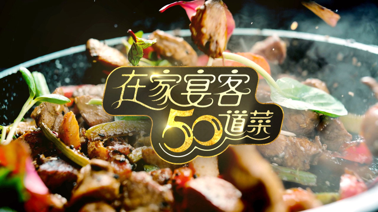在家宴客50道菜劇照