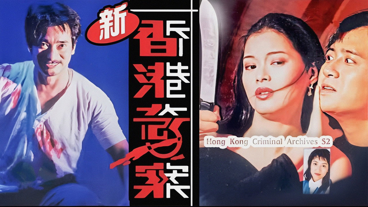 新香港奇案劇照