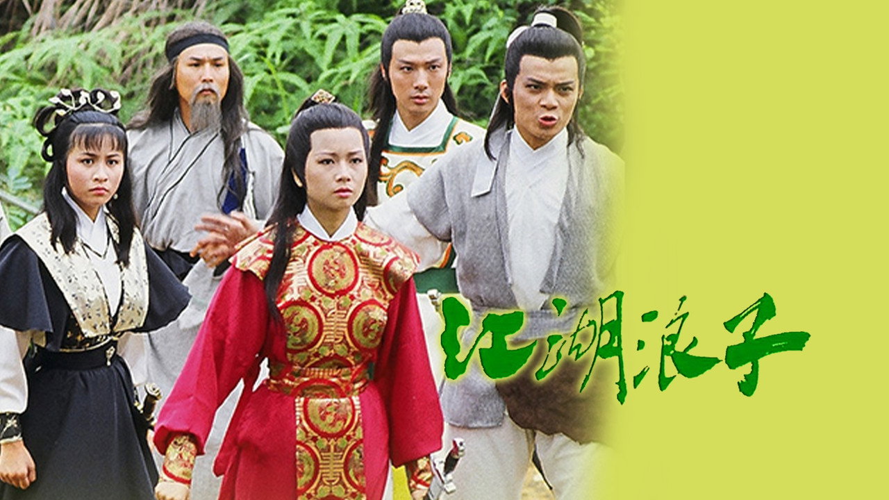 江湖浪子劇照