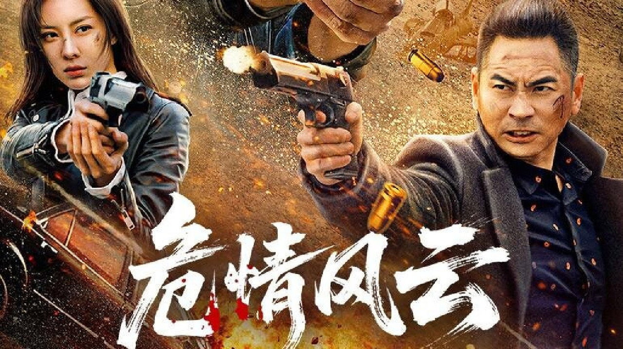 危情風雲劇照