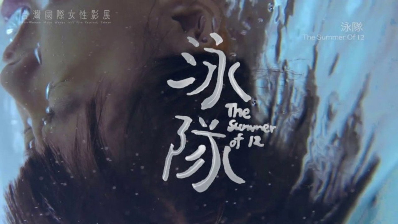 泳隊劇照