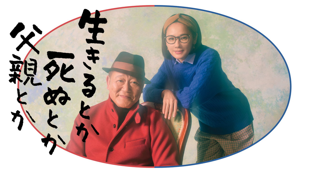 是生是死還是父親劇照