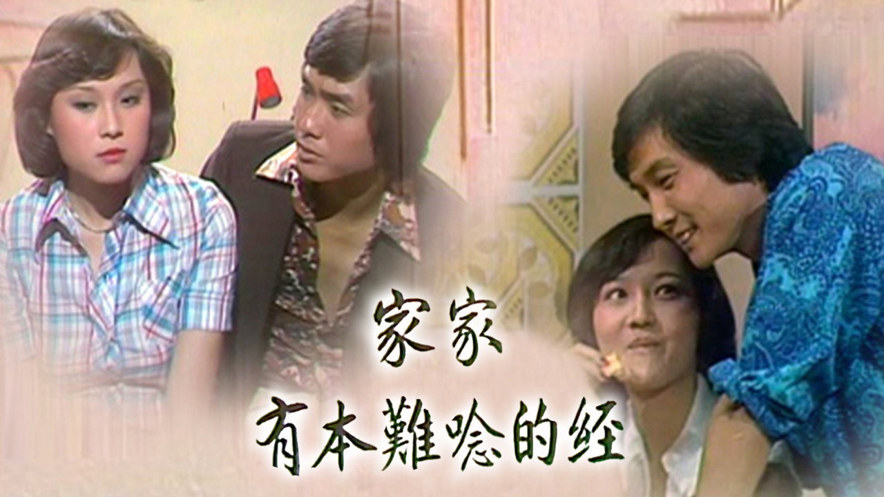 家家有本難唸的經劇照