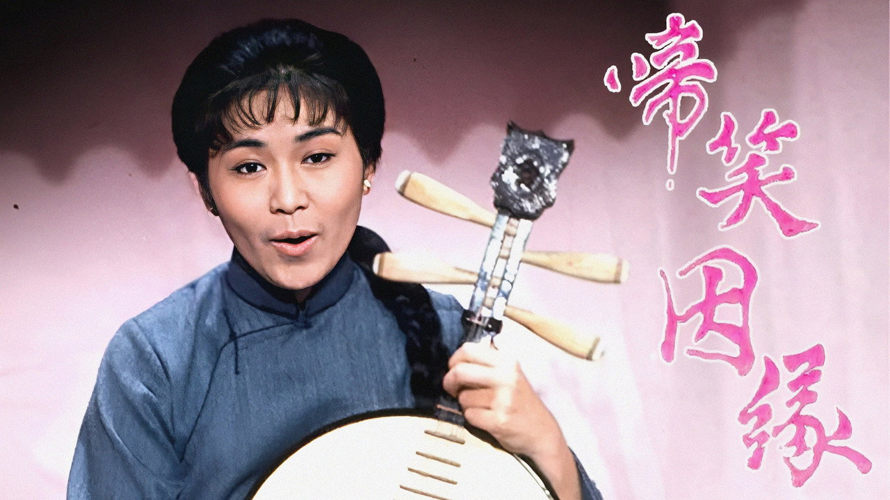 啼笑姻緣劇照