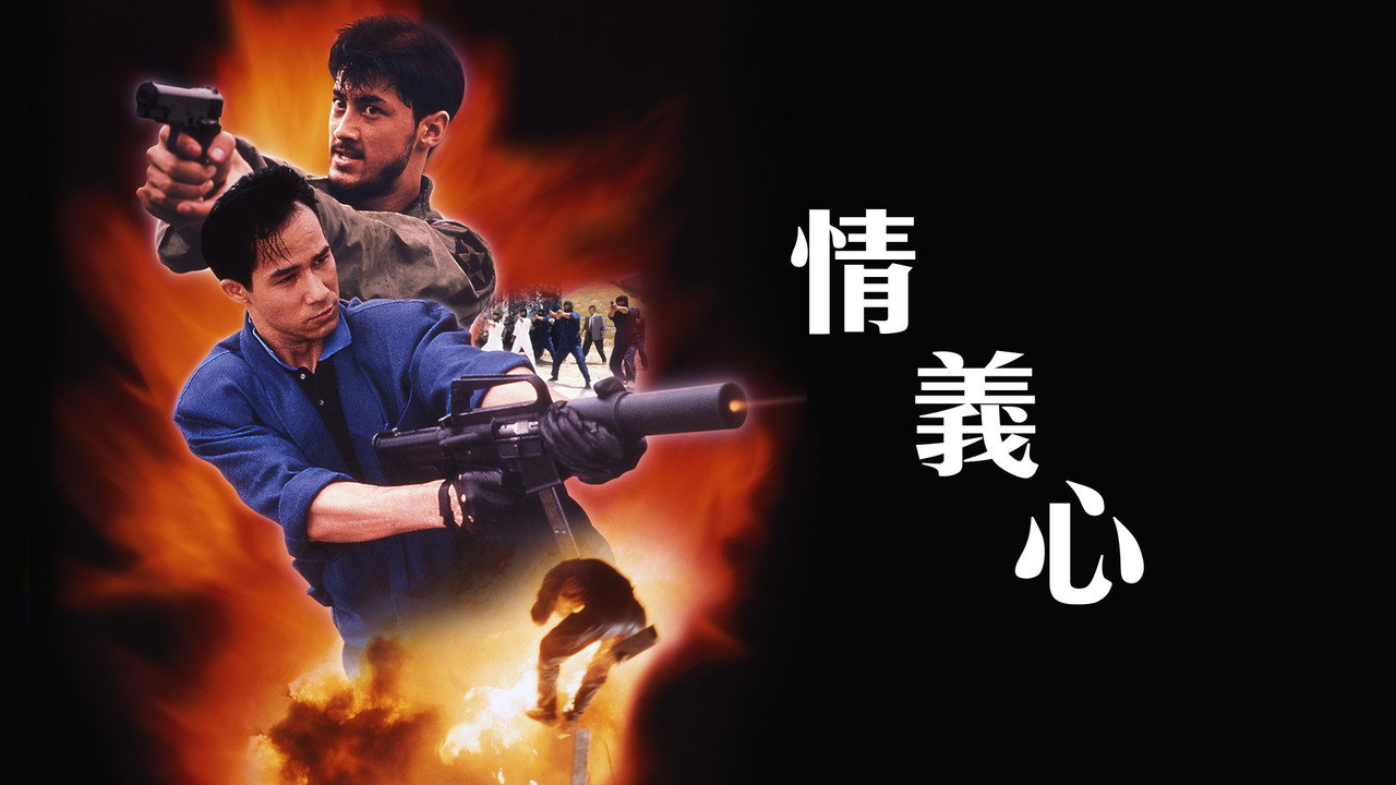 情義心劇照