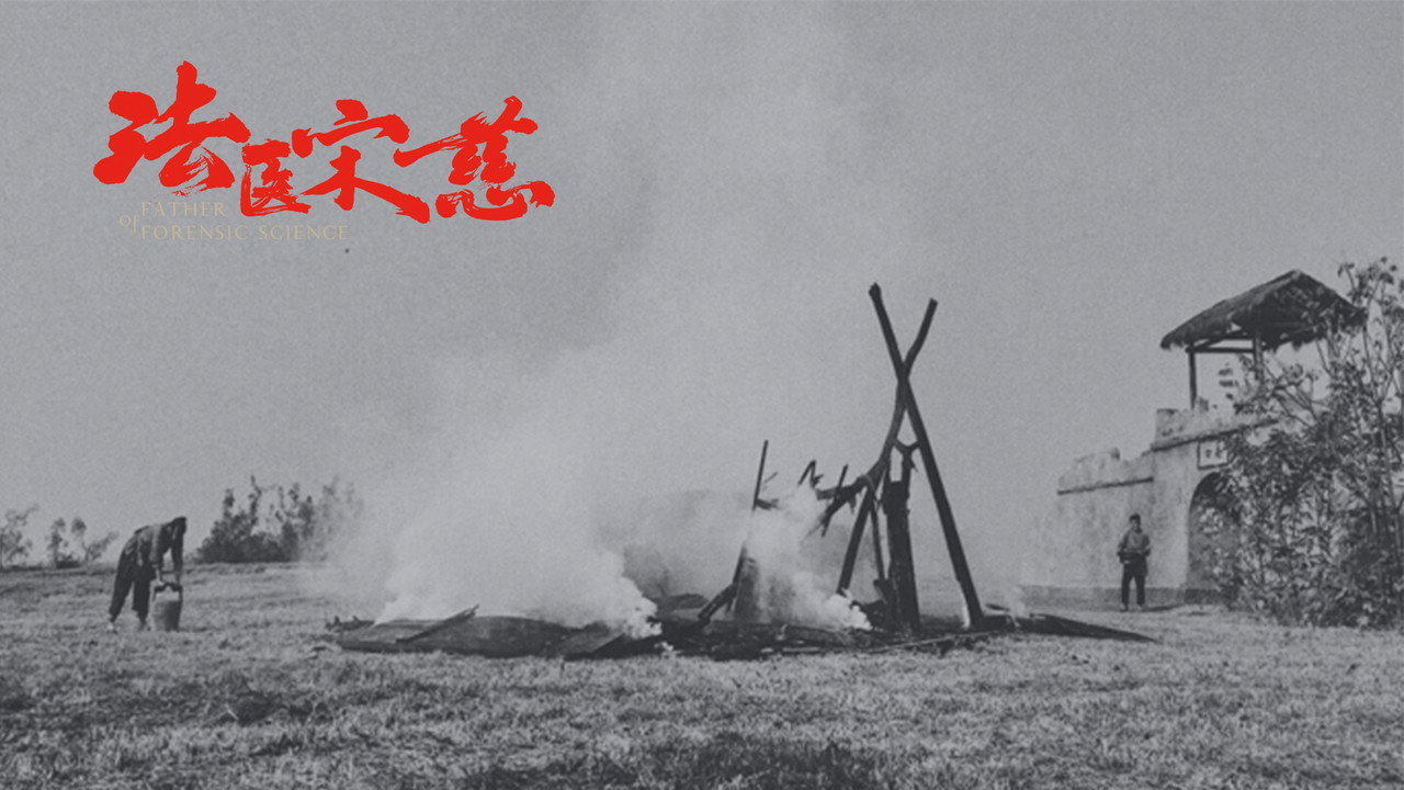 法醫宋慈劇照