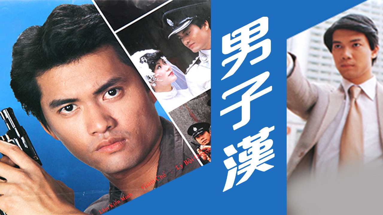 男子漢劇照