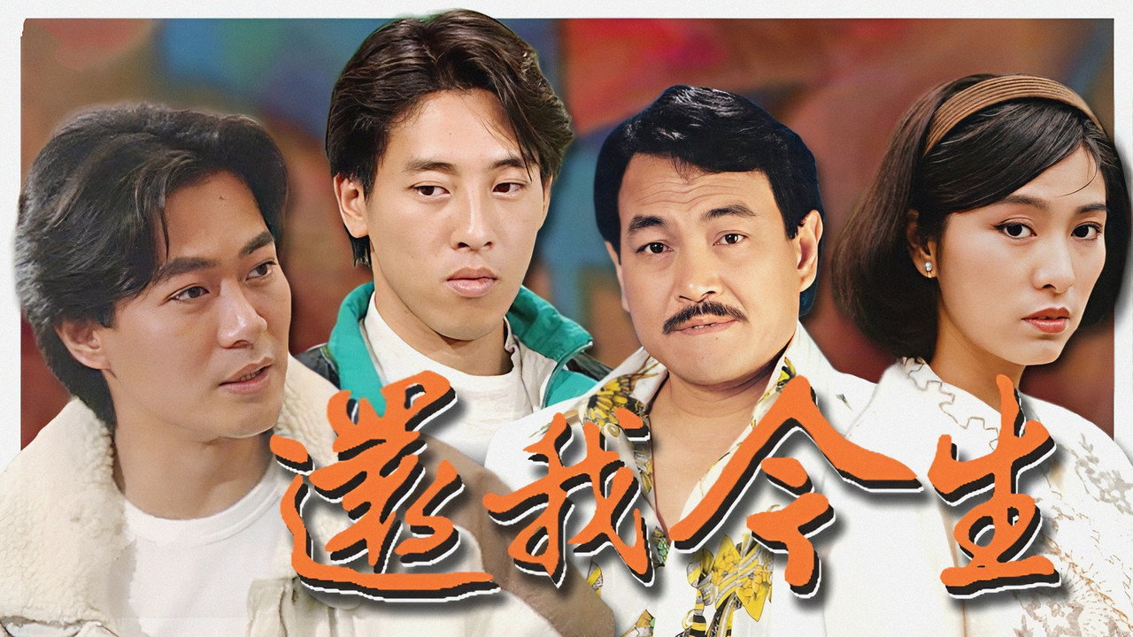 還我今生劇照