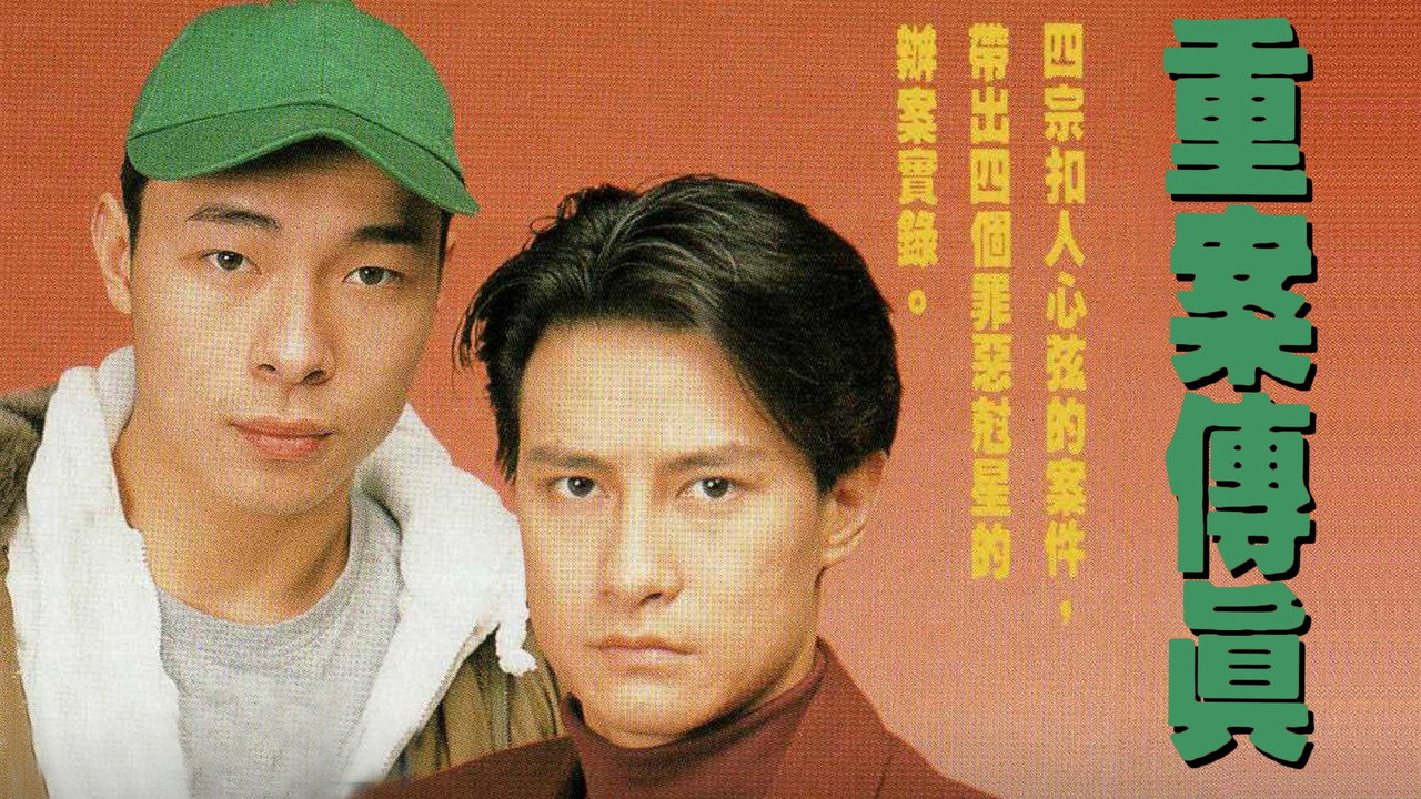 重案傳真劇照
