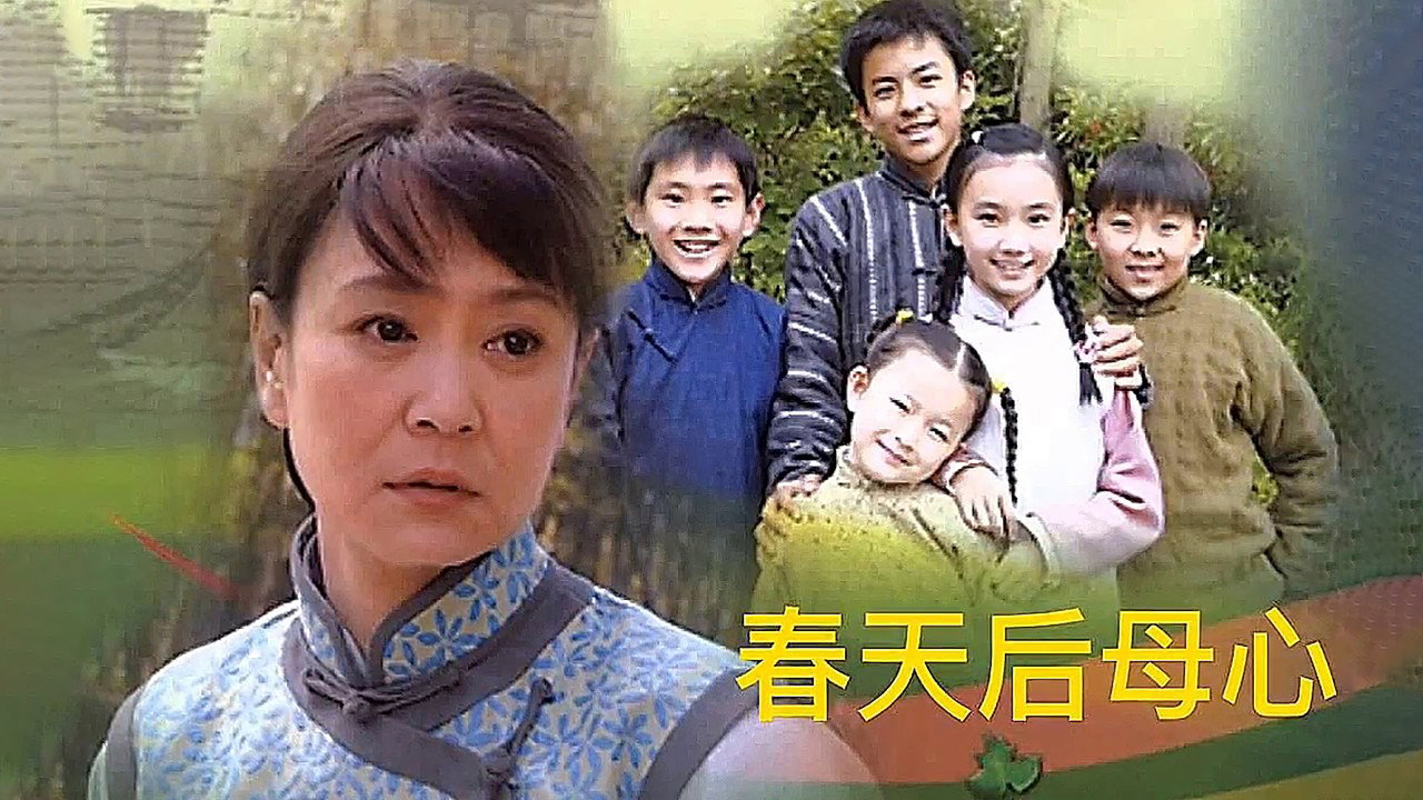 春天后母心劇照