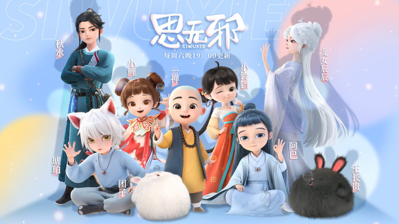 思無邪劇照