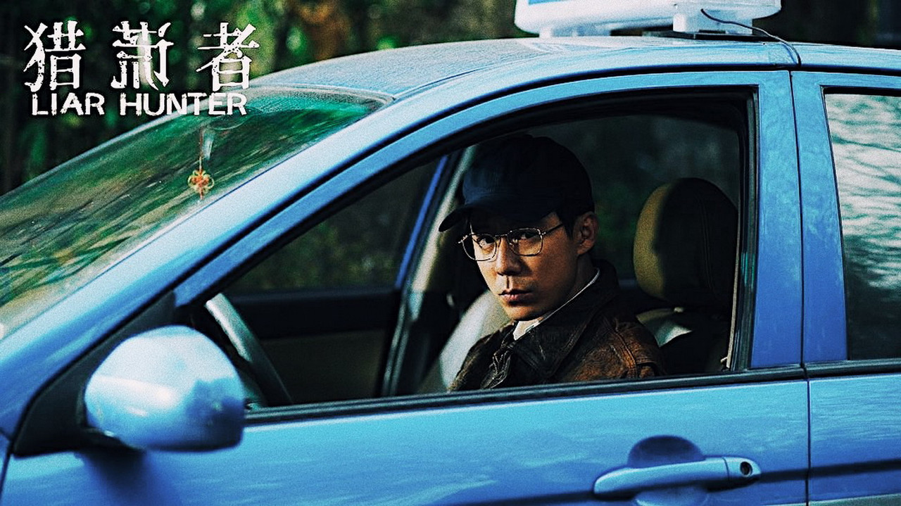 獵謊者劇照