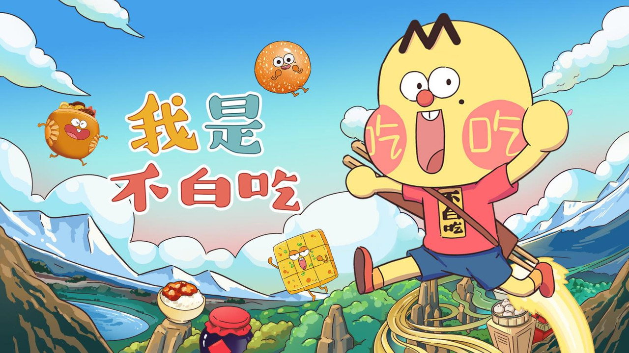 不白吃古詩詞漫遊記劇照