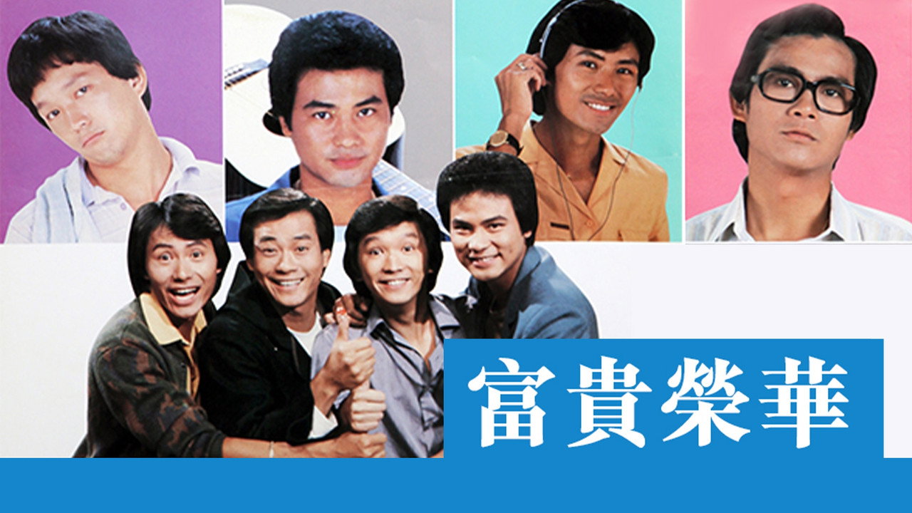 富貴榮華劇照