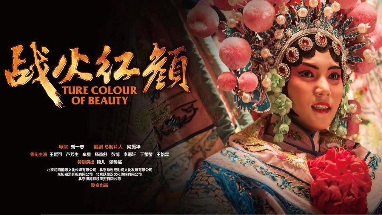 戰火紅顏劇照