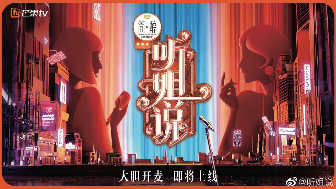 聽姐說劇照