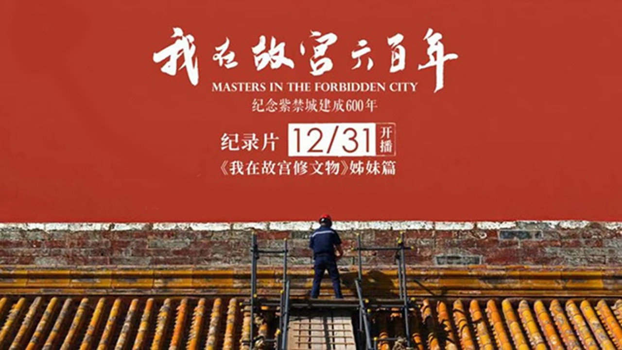 我在故宮六百年劇照