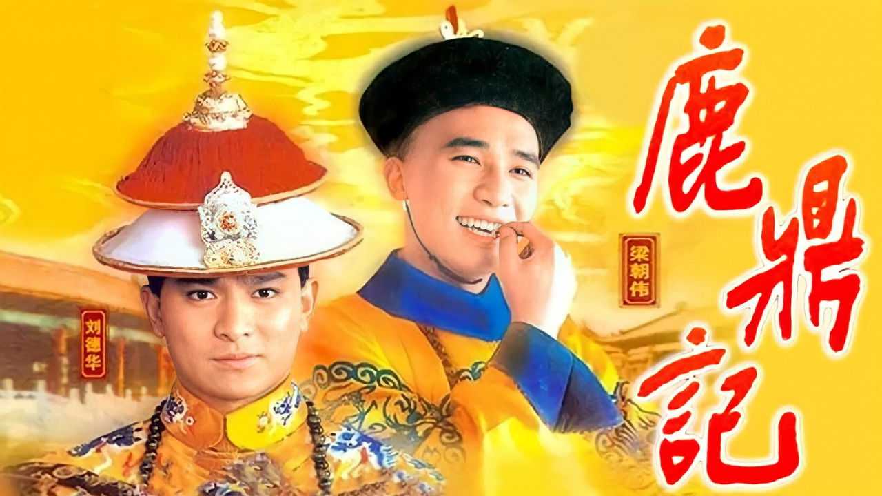 鹿鼎記劇照