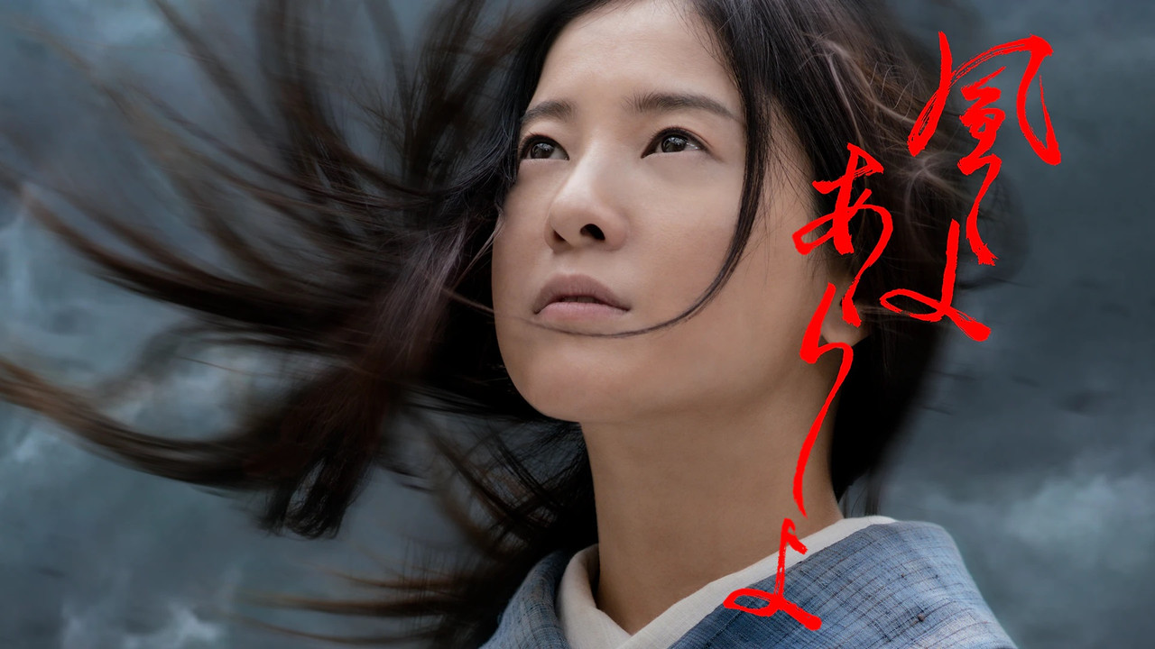 狂風啊暴雨啊劇照