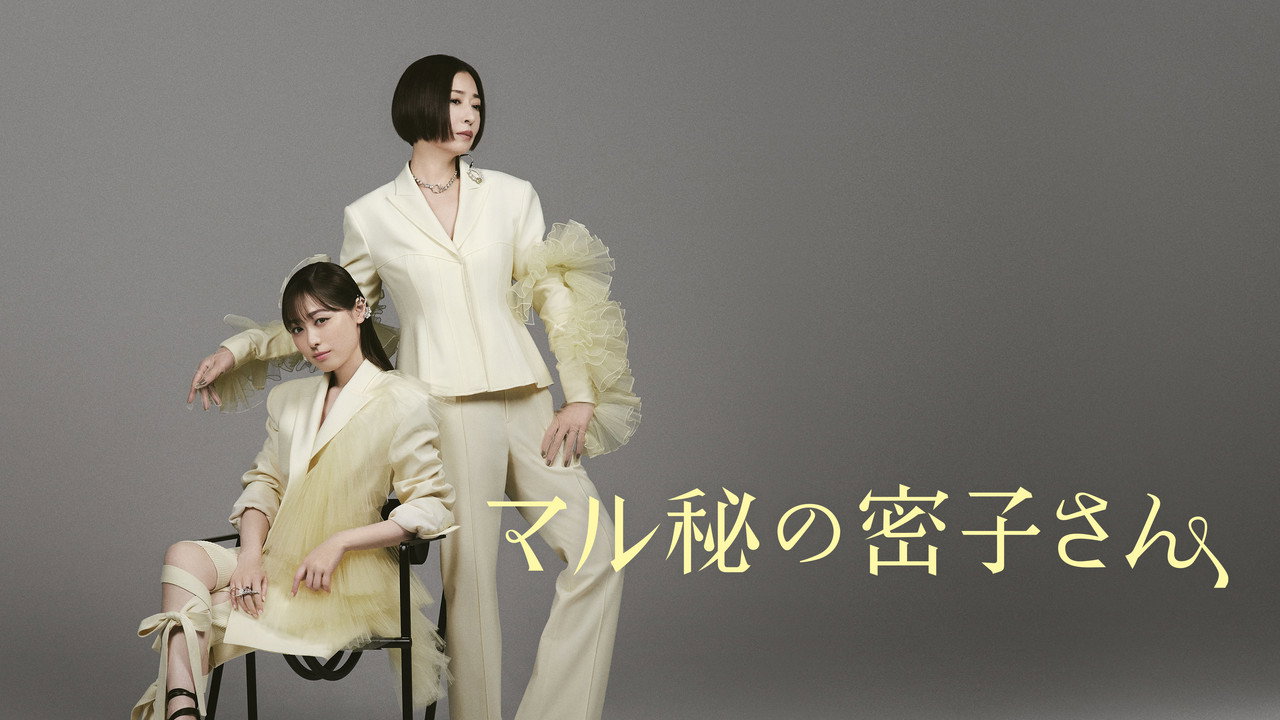 絕密的密子小姐劇照