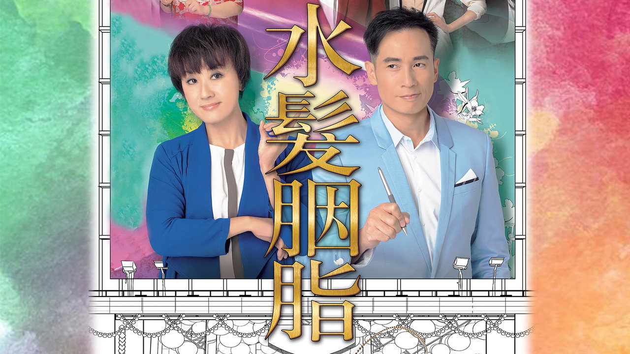 水髮胭脂劇照
