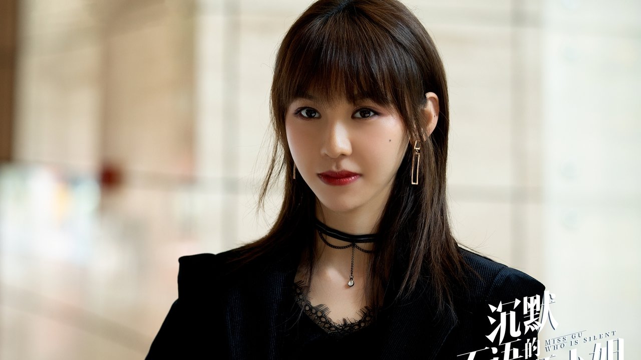沉默不語的顧小姐劇照