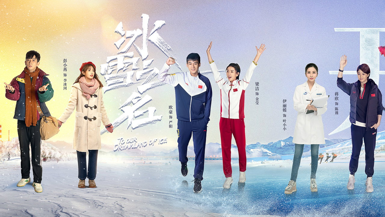 冰雪之名劇照