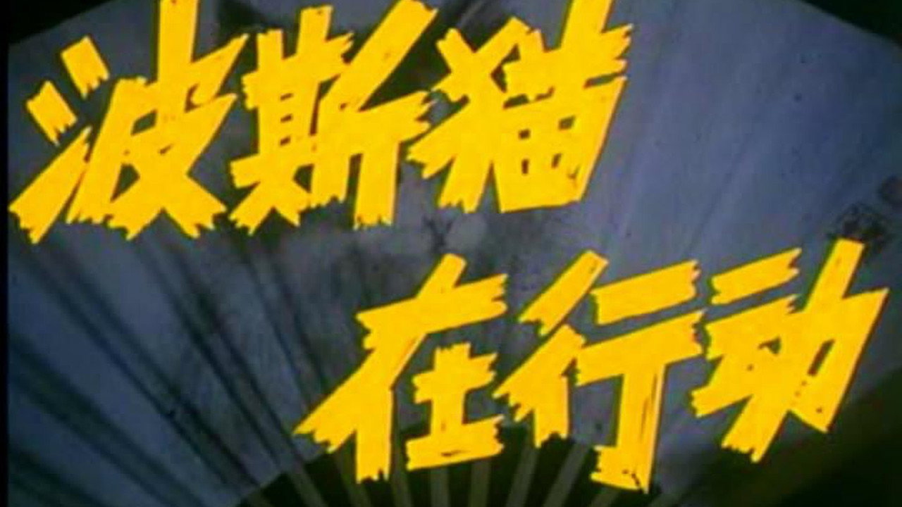 波斯貓在行動劇照