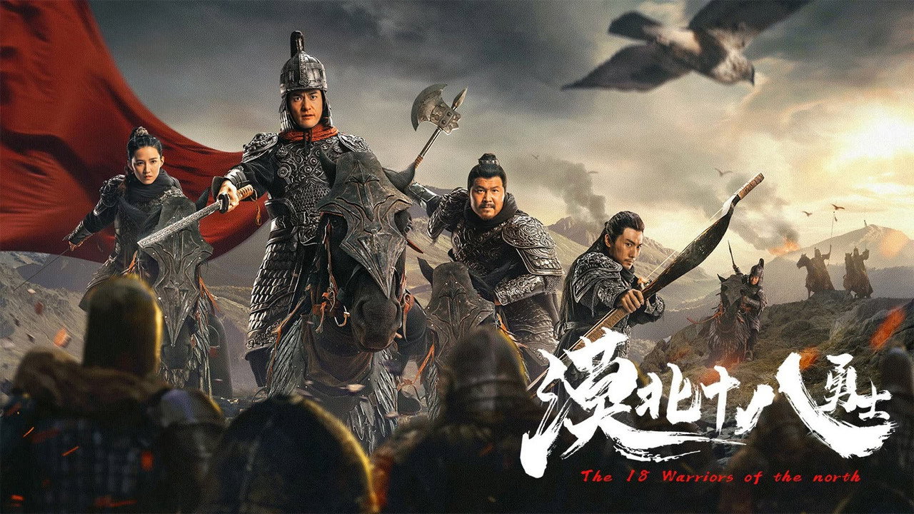 漠北十八勇士劇照