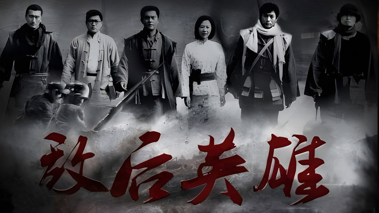 敵後英雄劇照
