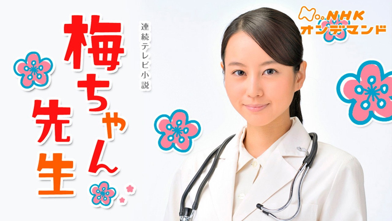 小梅醫生劇照