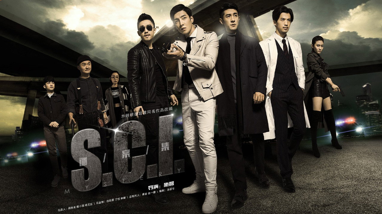 S.C.I.謎案集劇照