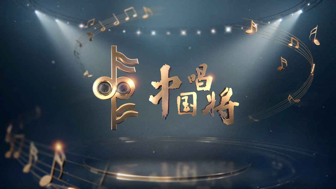 中國唱將劇照