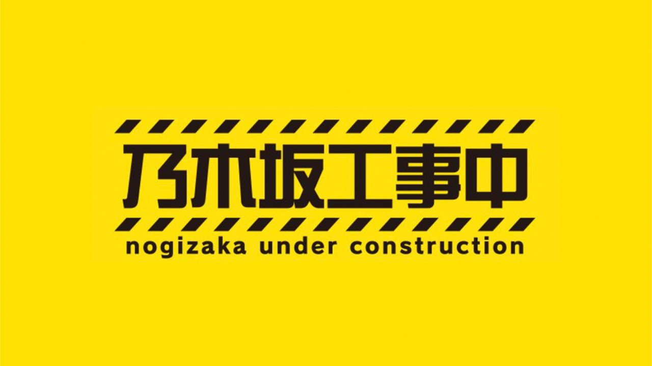 乃木坂工事中劇照