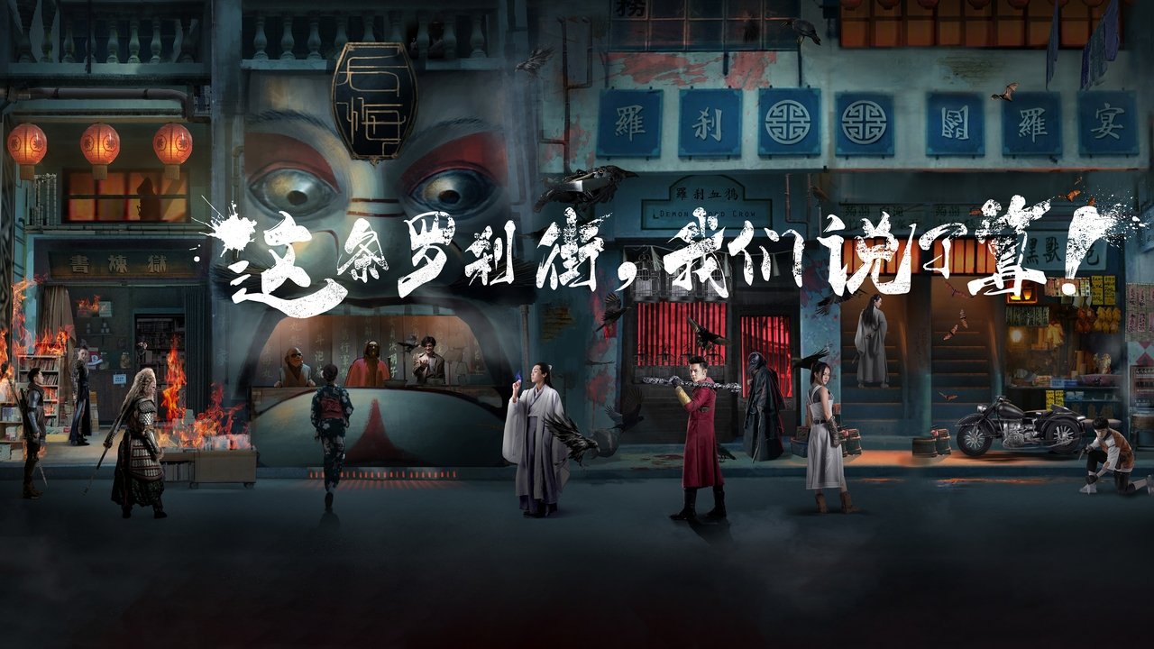 鎮魂街劇照