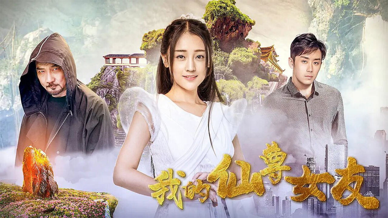 我的仙尊女友劇照