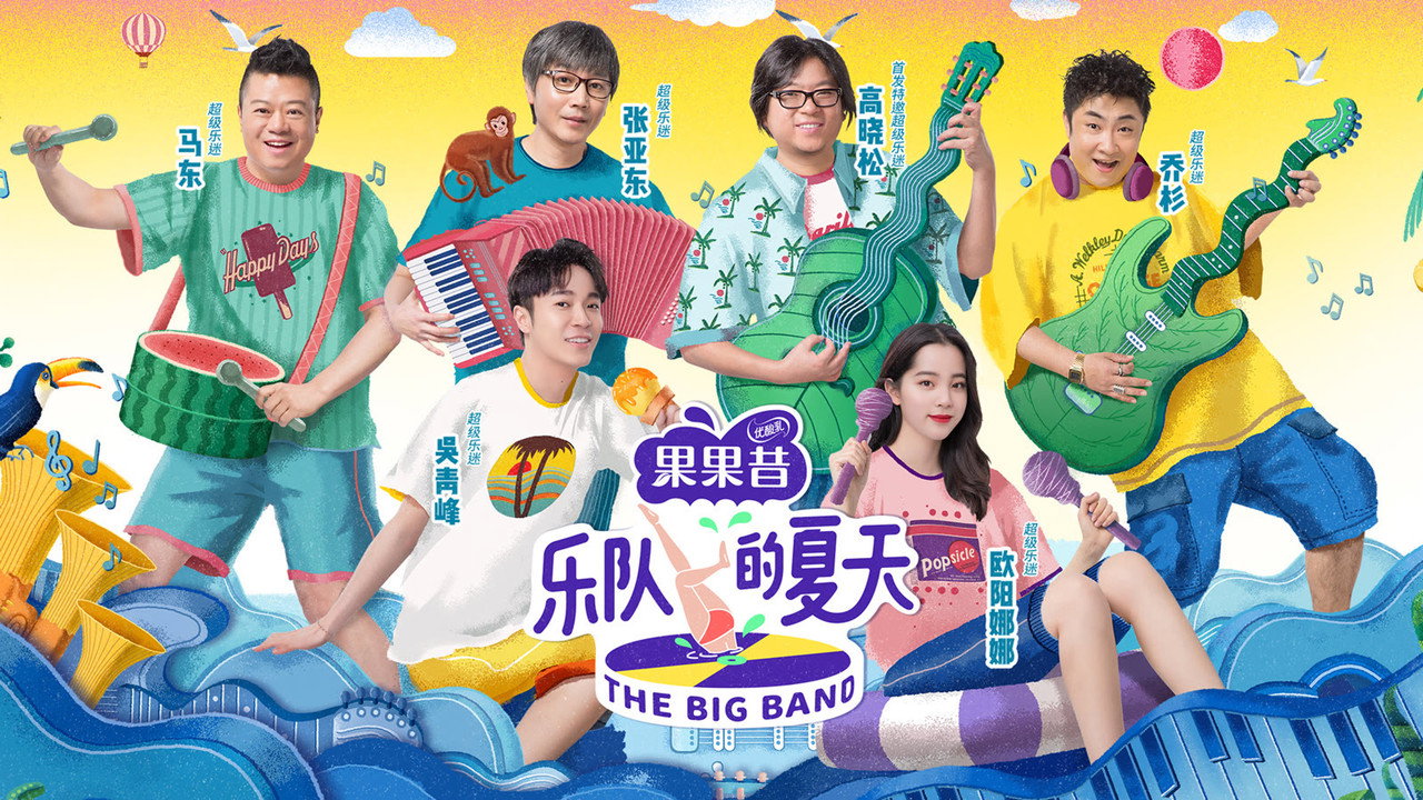 樂隊的夏天劇照