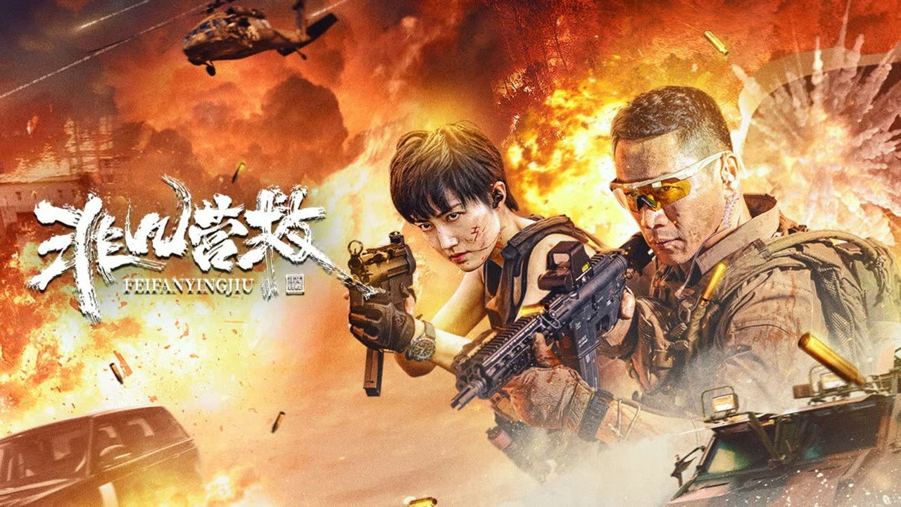 非凡營救劇照