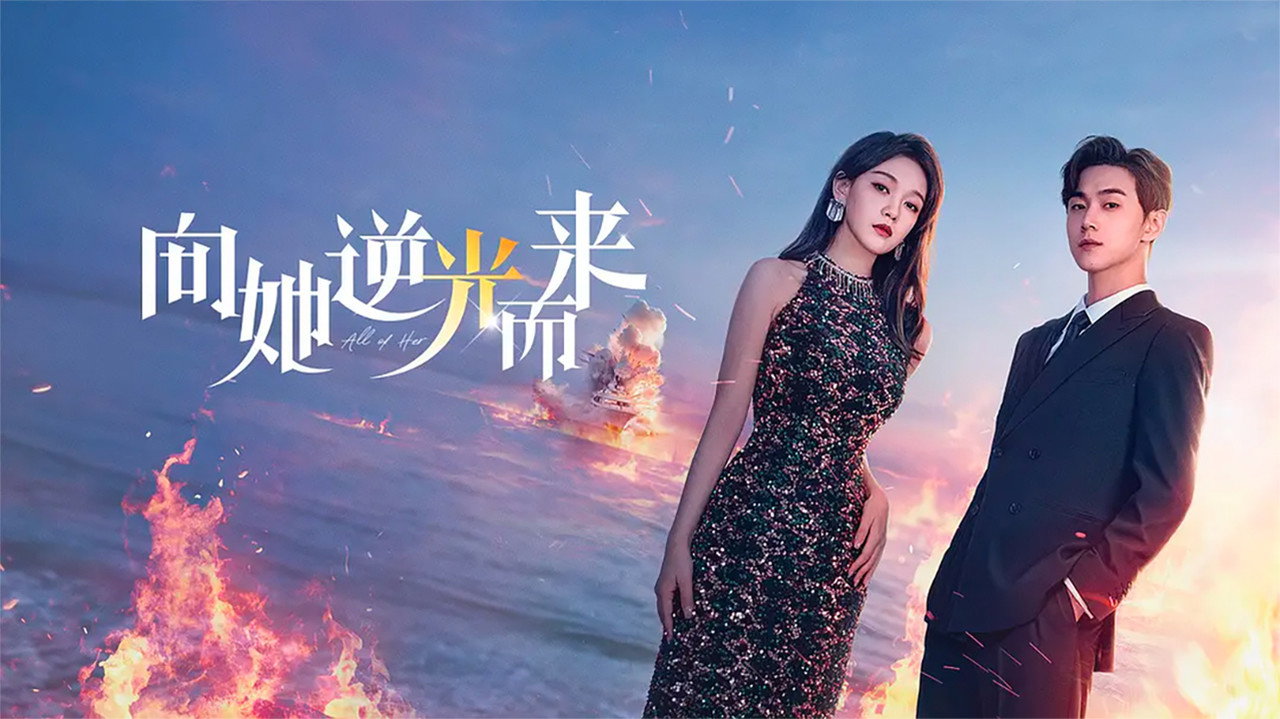 無與倫比的她劇照