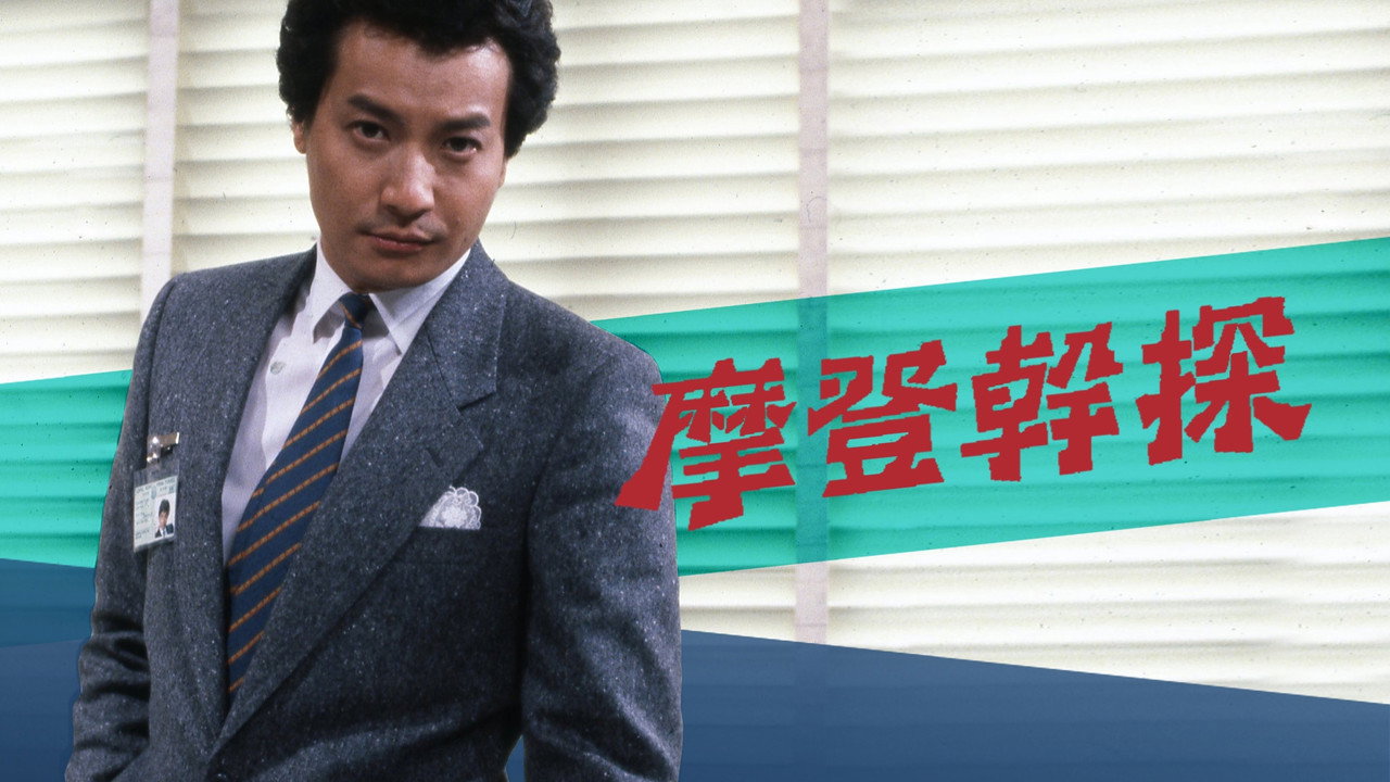 摩登幹探劇照