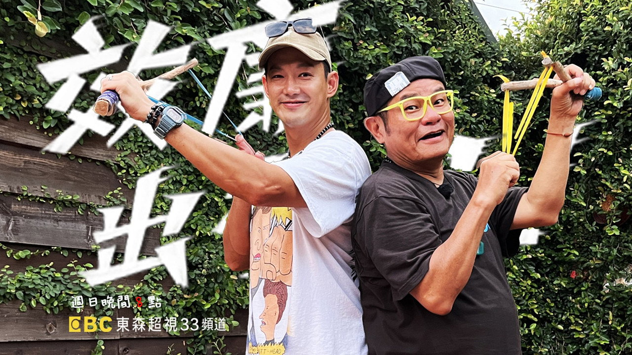 效廉出發吧劇照